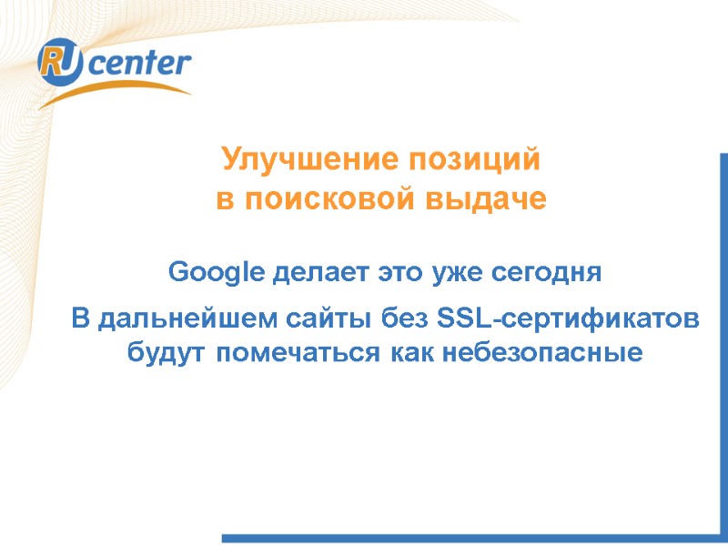 Улучшение позиций в поисковой выдаче Google делает это уже сегодня В дальнейшем сайты без